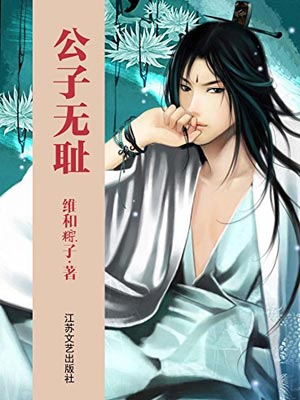 公子无双(公子无耻)小说封面