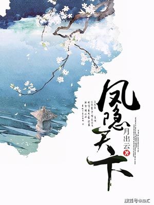 半城花雨伴君离(凤隐天下)小说封面