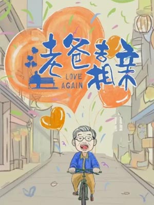 老爸去相亲(奇葩奇葩处处哀)小说封面