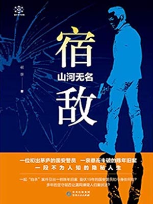 宿敌(宿敌·山河无名)小说封面