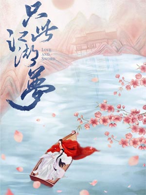 只此江湖梦小说封面