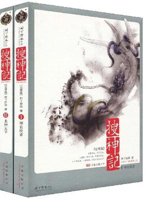 搜神记小说封面