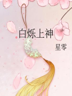 白月梵星(白烁上神)小说封面