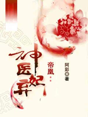 神医凤轻尘(帝凰之神医弃妃)小说封面