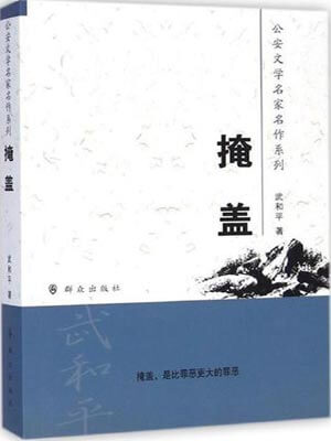 掩盖小说封面