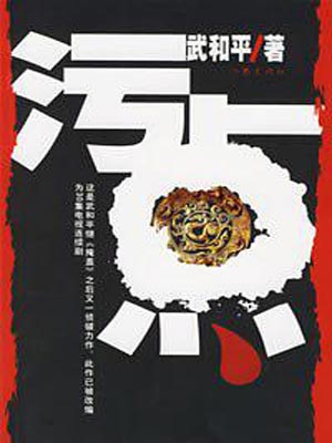 污点小说封面