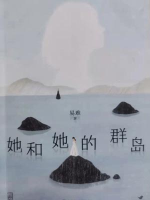 她和她的群岛(烟火人家 )小说封面