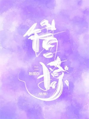 以爱为营(错撩)小说封面