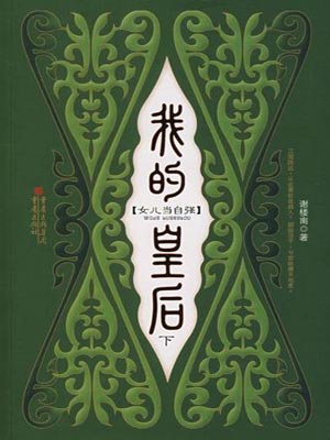 (凤凰台上)我的皇后小说封面