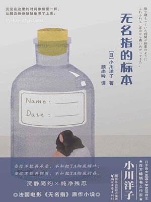 无名指的标本小说封面