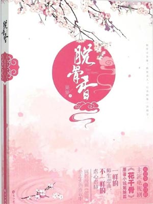 脱骨香小说封面