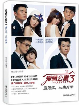 爱情公寓3:遇见你,三生有幸小说封面
