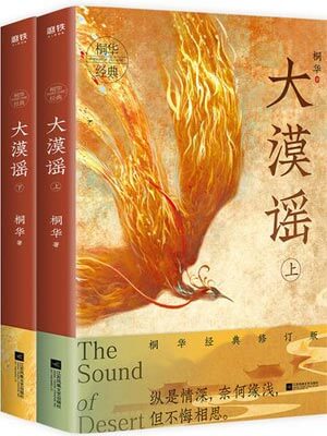 风中奇缘（大漠谣）小说封面