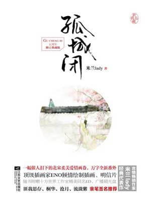 孤城闭(清平乐)