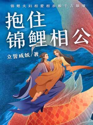 抱住锦鲤相公小说封面