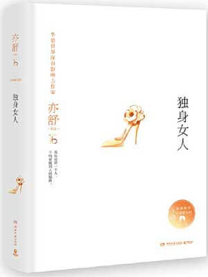 独身女人（爱情没有神话）小说封面