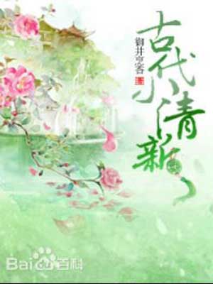 陌上人如玉小说封面