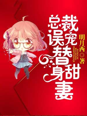 总裁误宠替身甜妻(终于轮到我恋爱了)小说封面