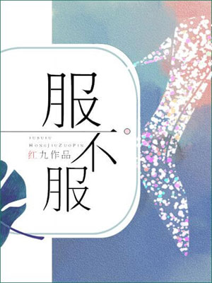 水与火（服不服）小说封面