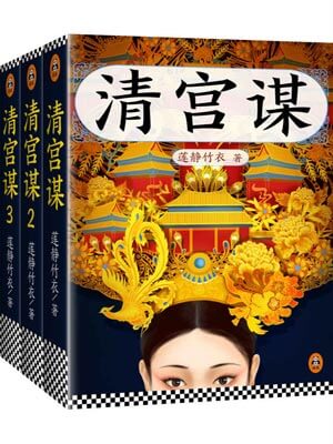 少帝传奇（清宫谋）小说封面