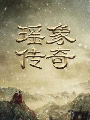 瑶台（瑶象传奇）小说封面