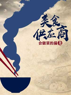 美食供应商小说封面