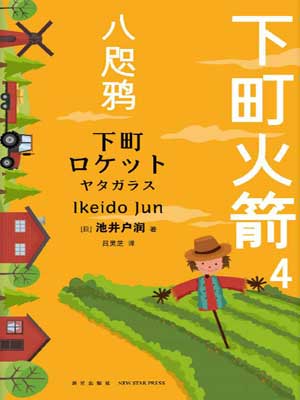 下町火箭4:八咫鸦小说封面