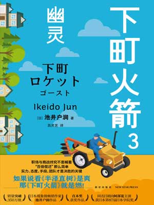 下町火箭3:幽灵小说封面