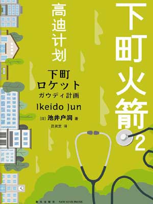 下町火箭2:高迪计划小说封面
