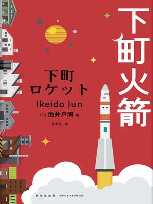 下町火箭小说封面
