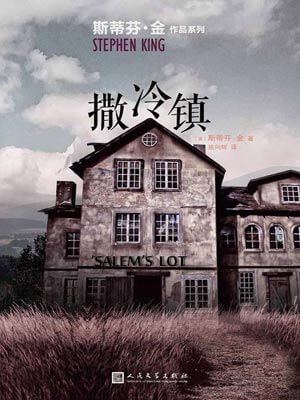 撒冷镇小说封面