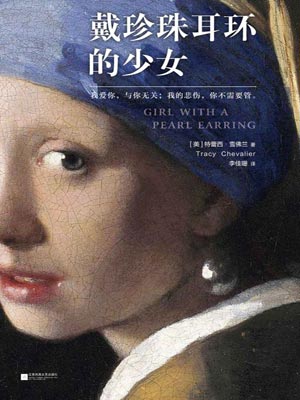 戴珍珠耳环的少女小说封面