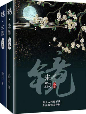镜·朱颜(玉骨遥)小说封面