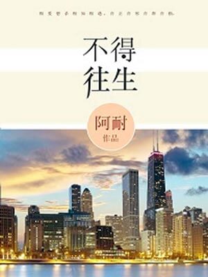 不得往生(风吹半夏小说)小说封面