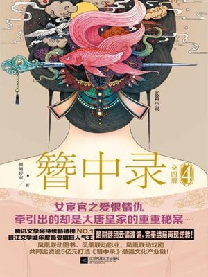 簪中录(第四卷)小说封面