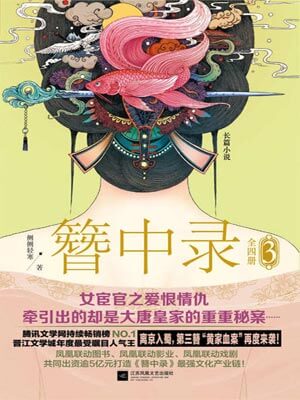 簪中录(第三卷)小说封面