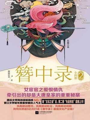 簪中录（第二卷）小说封面