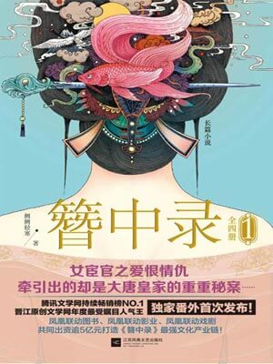簪中录小说封面