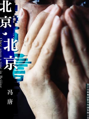 北京，北京小说封面