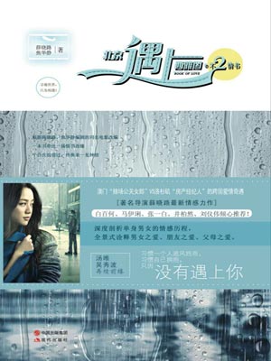 北京遇上西雅图之不二情书小说封面