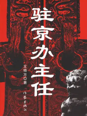 驻京办主任（全四卷）小说封面