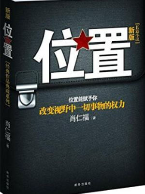 位置（段树军）小说封面
