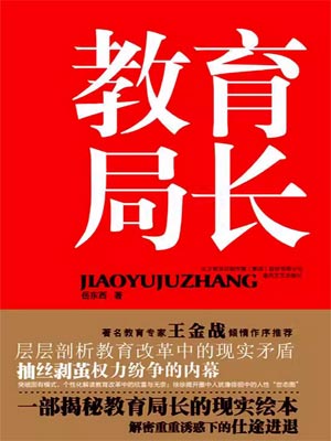 教育局长小说封面