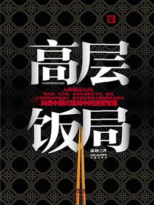 高层饭局小说封面