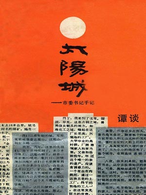 太阳城：市委书记手记小说封面
