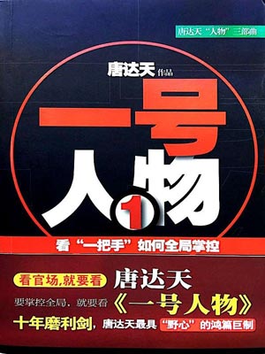 一号人物小说封面