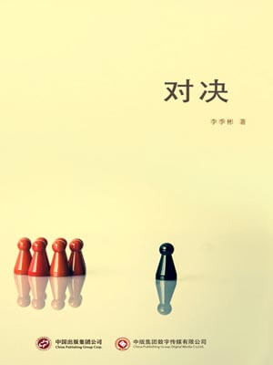 对决小说封面