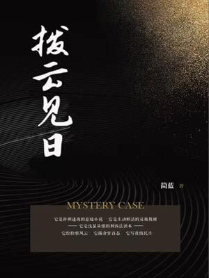 拨云见日小说封面