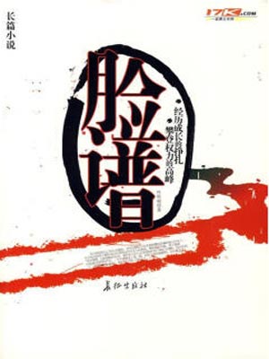 脸谱小说封面