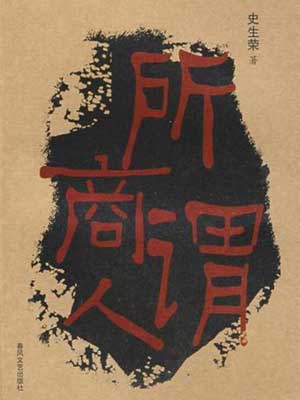 所谓商人小说封面